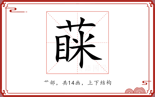 蔝 蔝