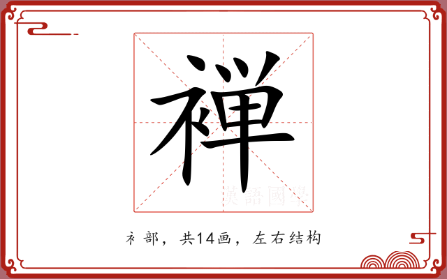 褝