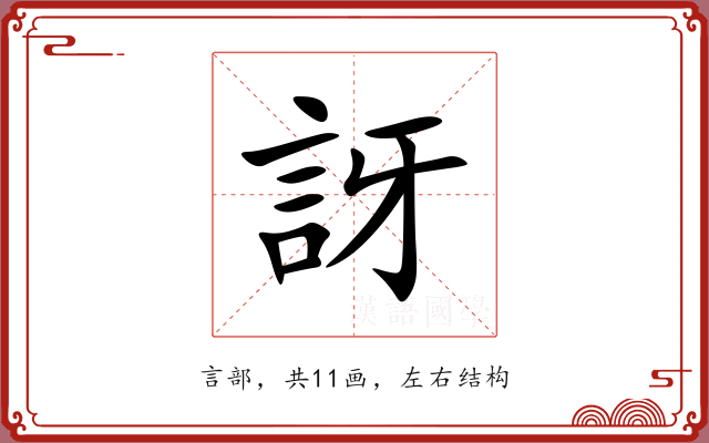 訝 訝