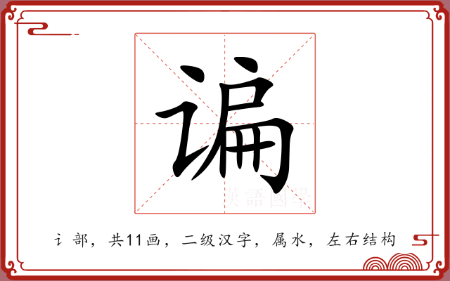 谝 谝