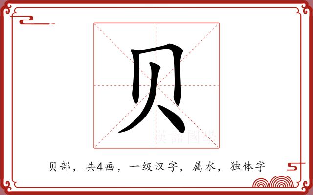 贝 贝