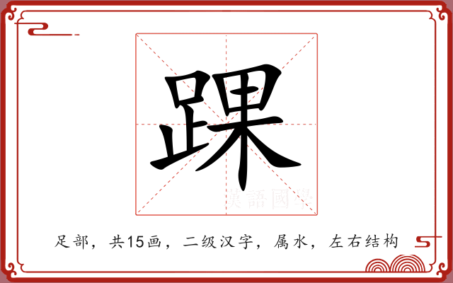 踝 踝