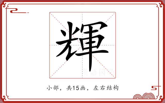 輝 輝