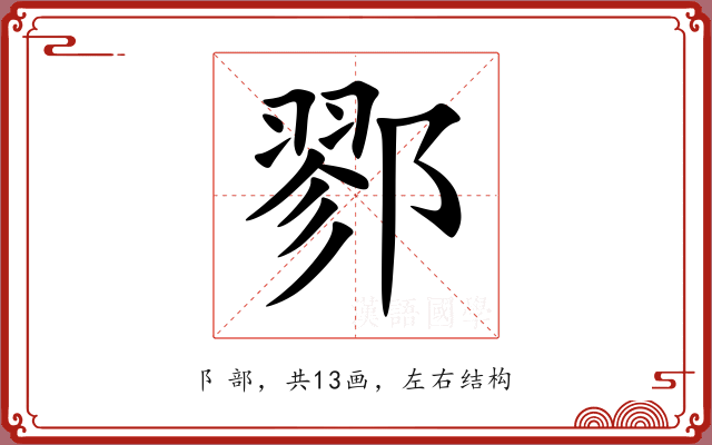 鄝
