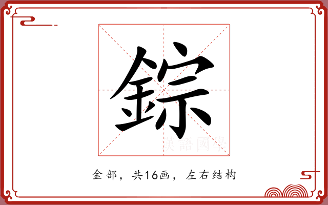 錝 錝