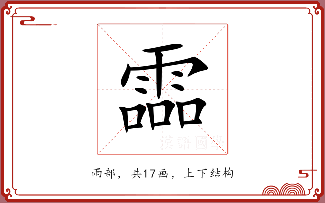霝