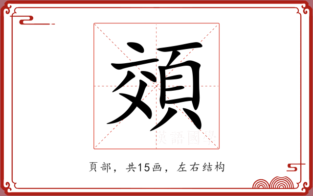 頝 頝
