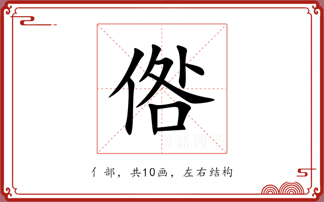 倃 倃