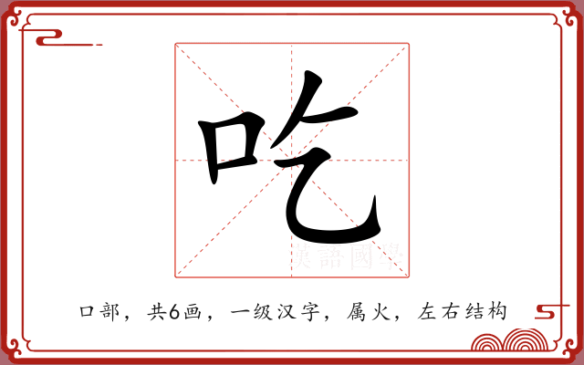 吃 吃
