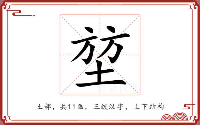堃