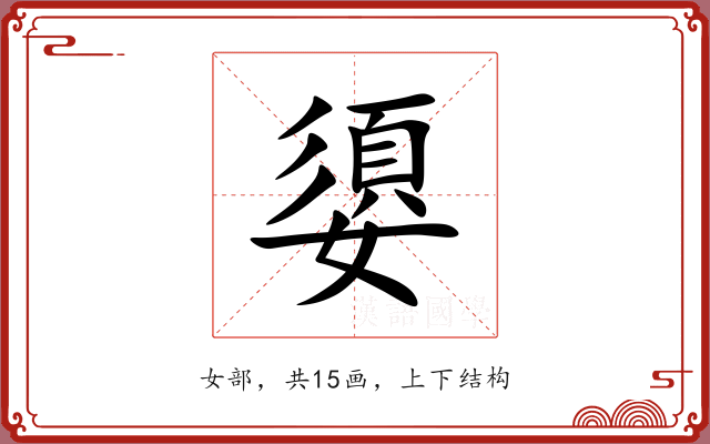 嬃