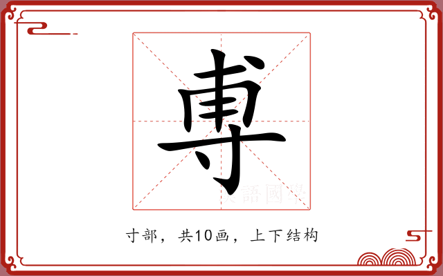 尃 尃