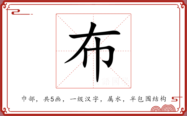 布 布