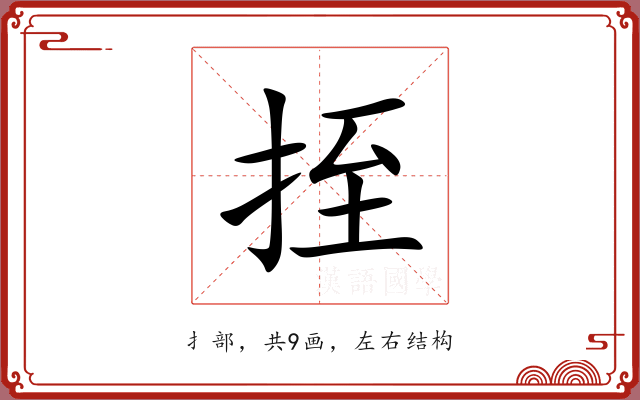 挃 挃