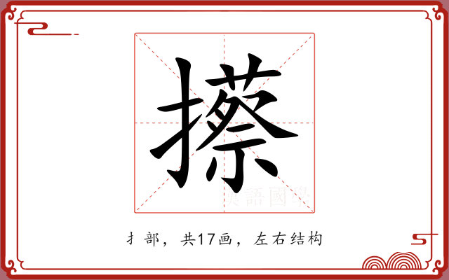 攃