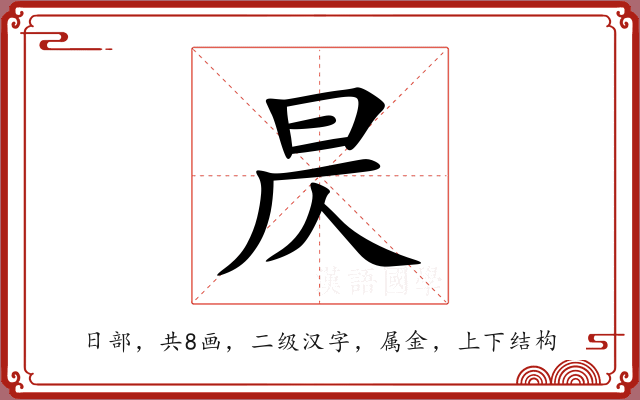 昃 昃