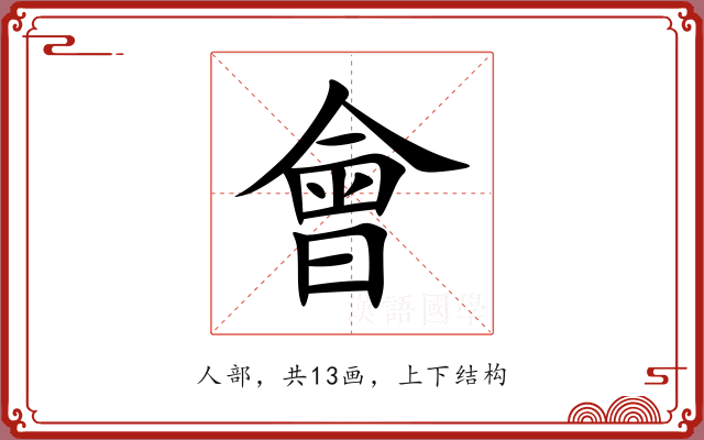 會 會