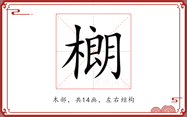 樃