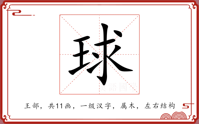 球 球