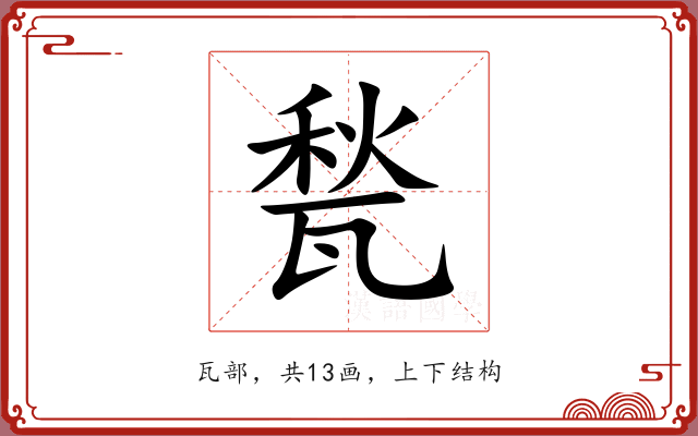 甃 甃