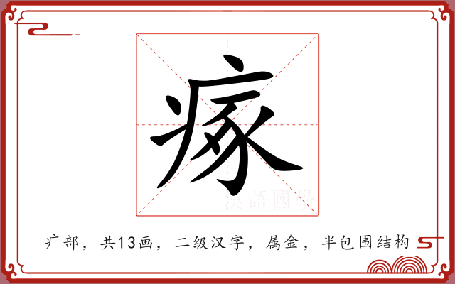 瘃 瘃