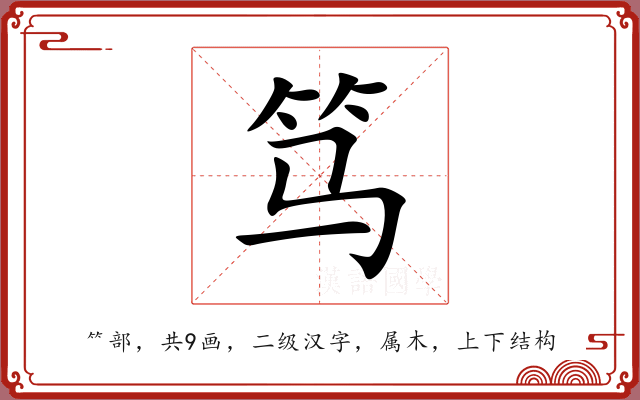 笃 笃