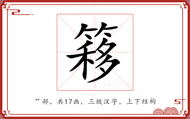 簃 簃