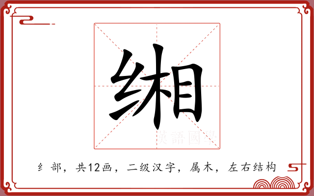 缃 缃