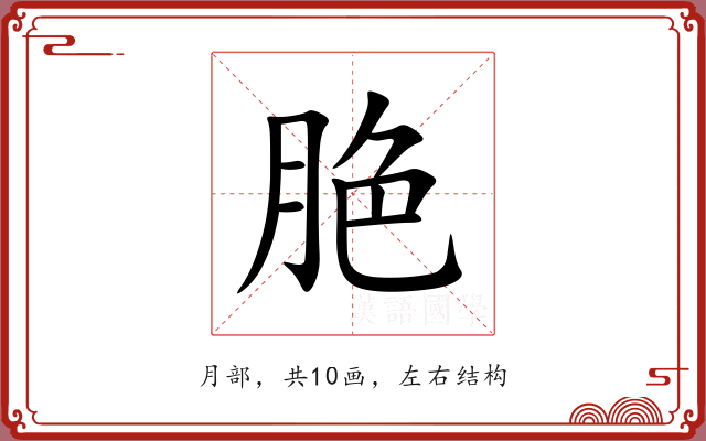 脃 脃