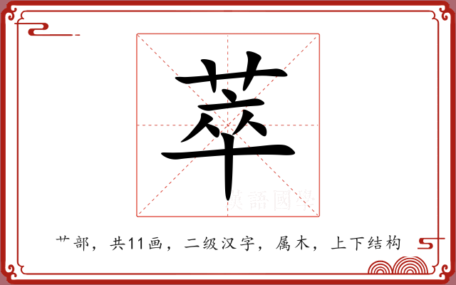 萃 萃