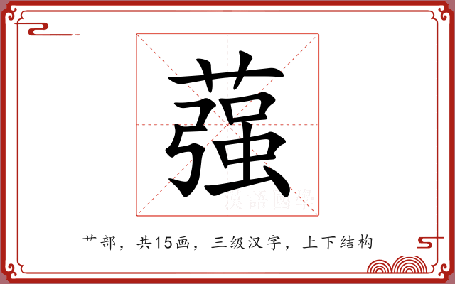 蔃 蔃