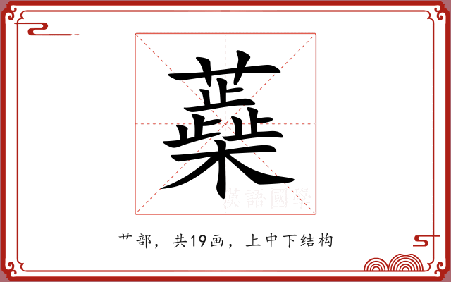 蘃 蘃