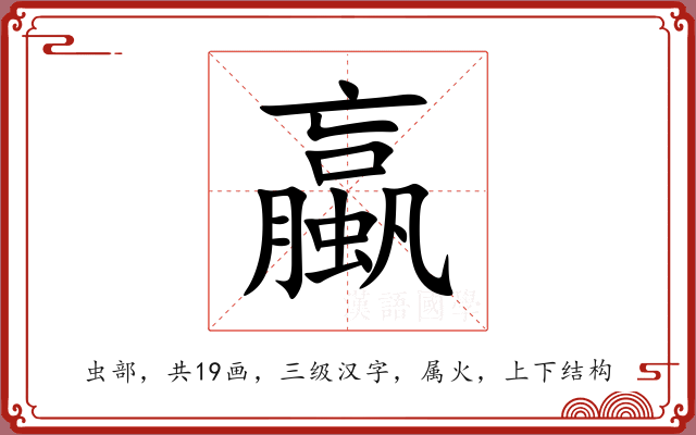 蠃 蠃