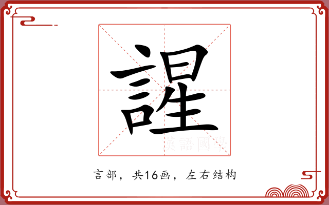 謃 謃
