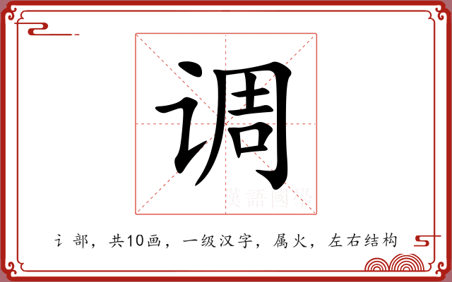 调 调