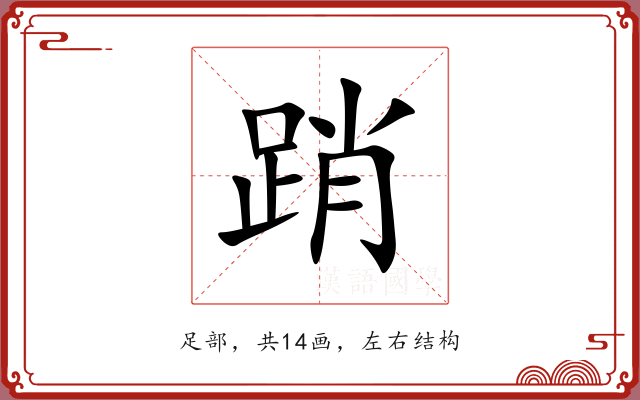 踃 踃