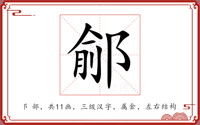 鄃