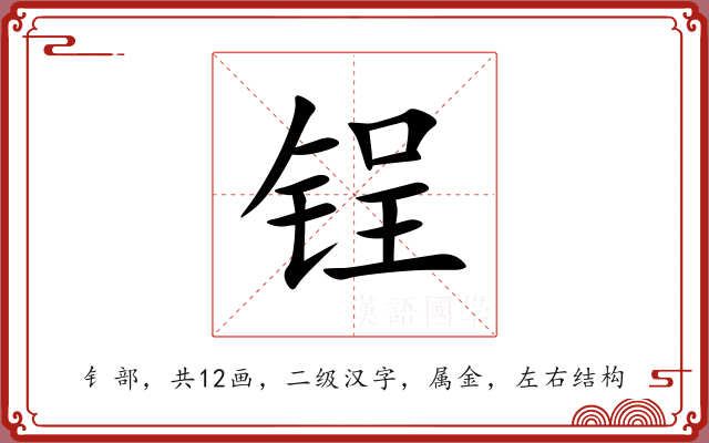 锃