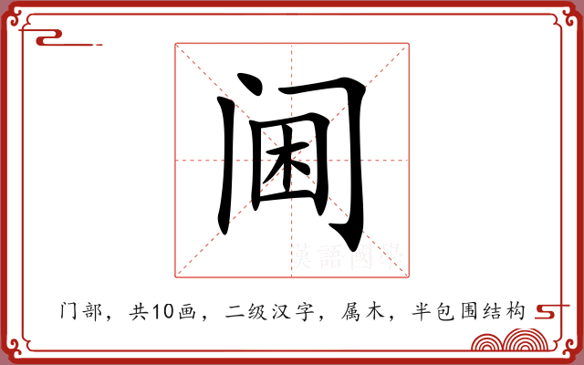 阃