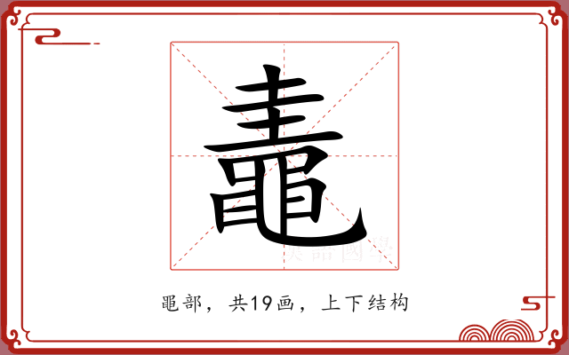 鼃