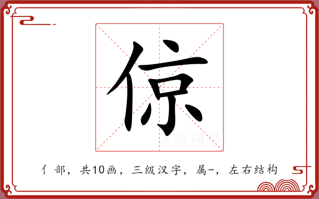 倞 倞