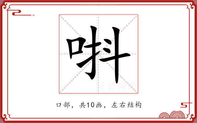 唞 唞