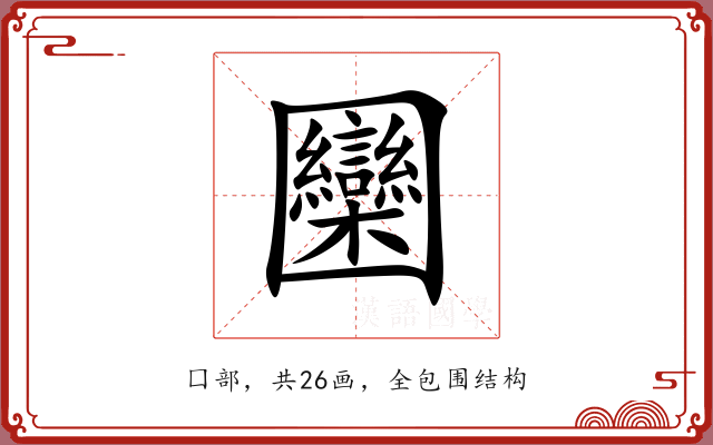 圞