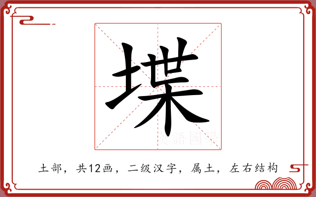 堞 堞