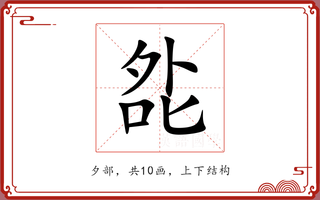 夞 夞
