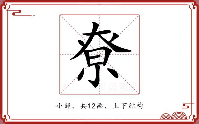 尞 尞