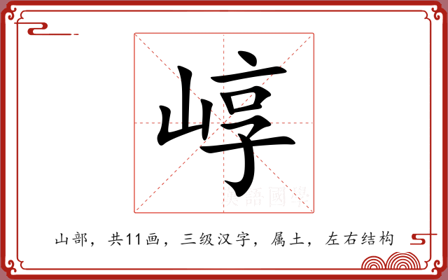 崞 崞