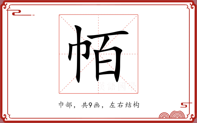帞