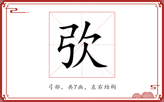 弞