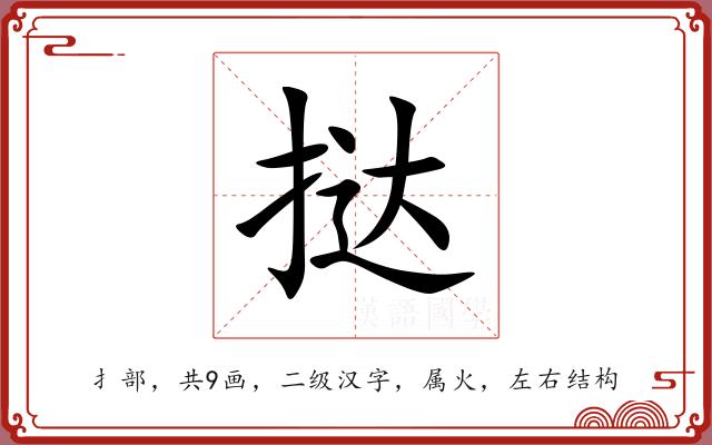 挞